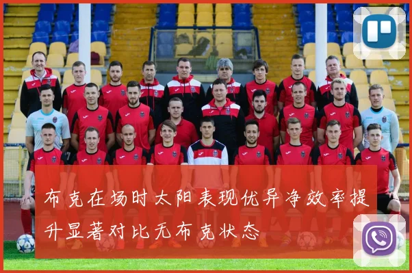 布克在场时太阳表现优异净效率提升显著对比无布克状态
